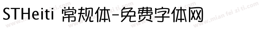 STHeiti 常规体字体转换